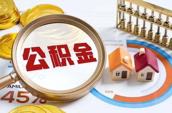 常德没上班了以前的公积金怎么取（常德离职了封存的公积金怎么提取）
